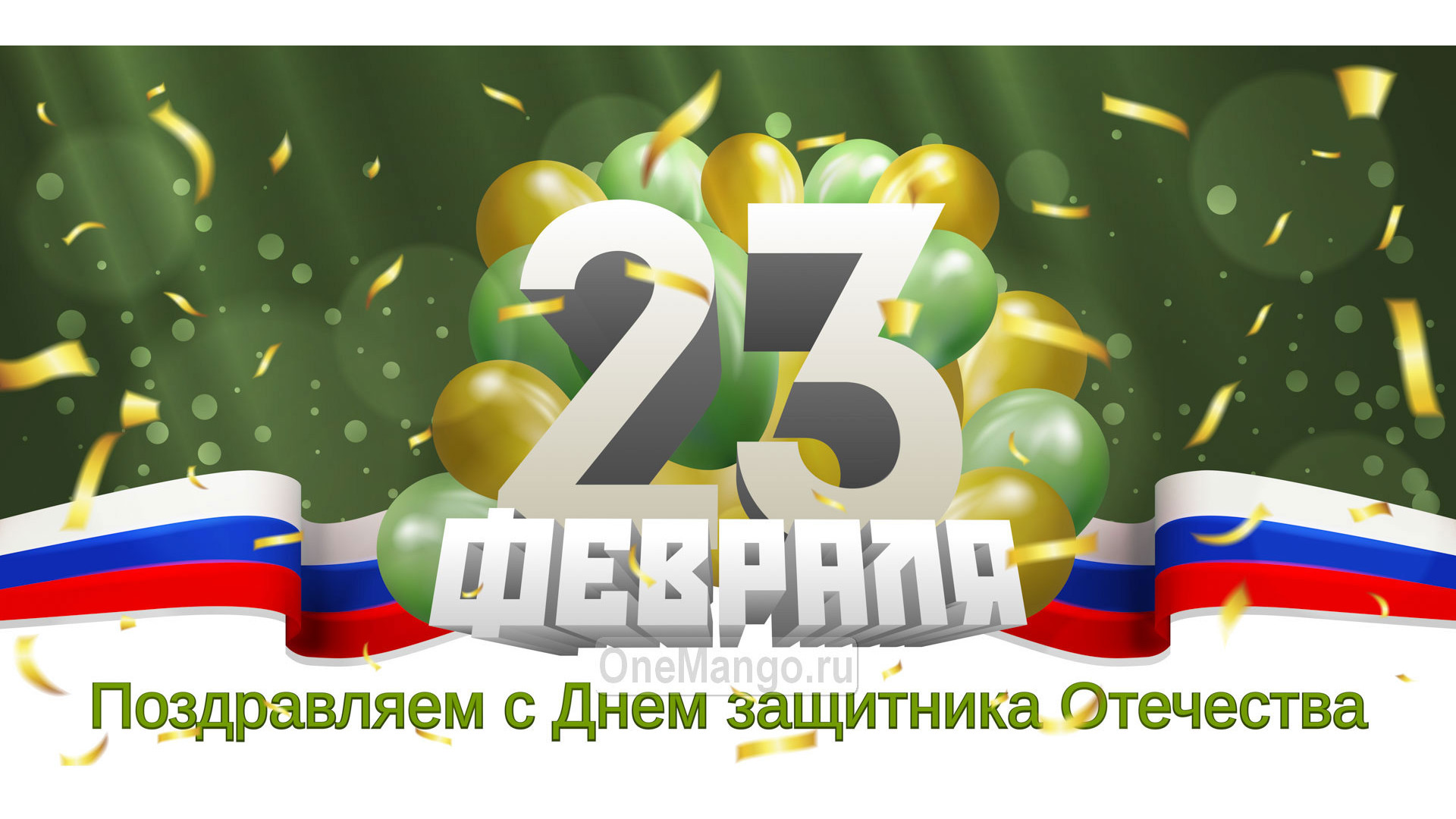 Занавес 23 февраля 039