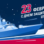 Занавес 23 февраля 040