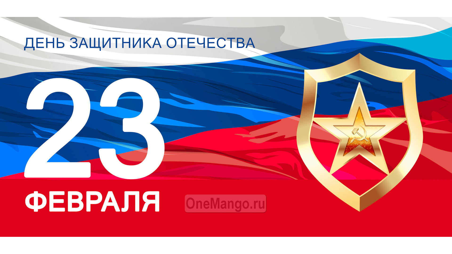 Занавес 23 февраля 042