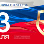 Занавес 23 февраля 042