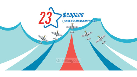 Занавес 23 февраля 043