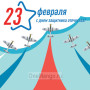 Занавес 23 февраля 043