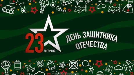 Занавес 23 февраля 046