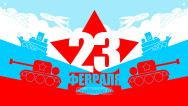 Занавес 23 февраля 047