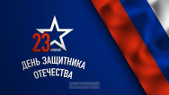 Занавес 23 февраля 048