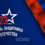 Занавес 23 февраля 048