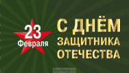 Занавес 23 февраля 049