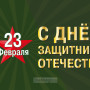 Занавес 23 февраля 049