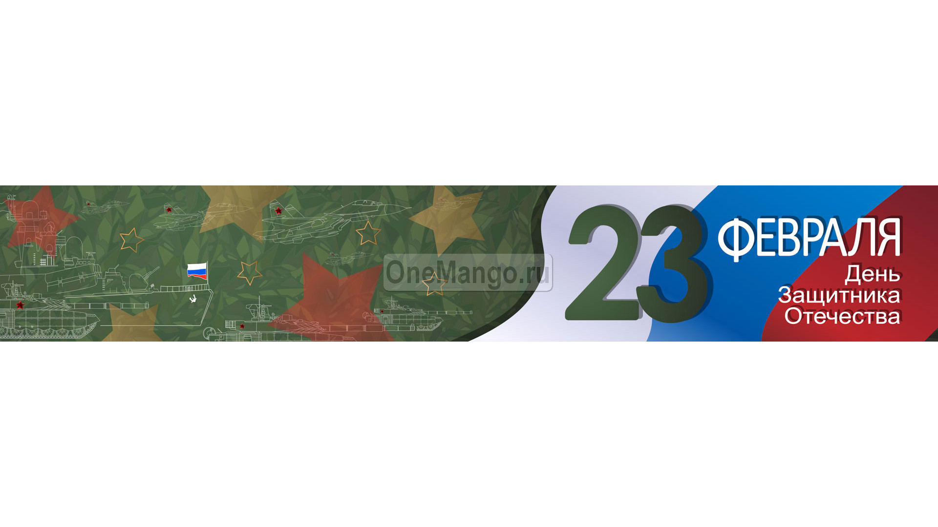 Занавес 23 февраля 050