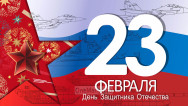 Занавес 23 февраля 051