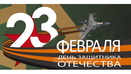 Занавес 23 февраля 052