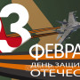 Занавес 23 февраля 052