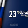 Занавес 23 февраля 056