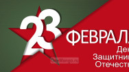 Занавес 23 февраля 057
