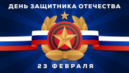Занавес 23 февраля 059