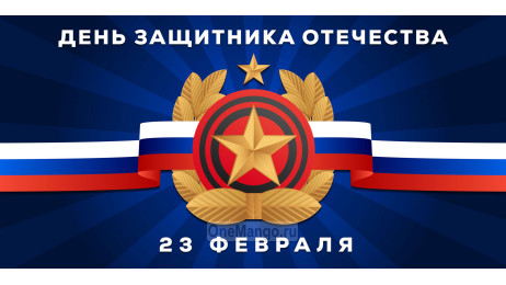 Занавес 23 февраля 059