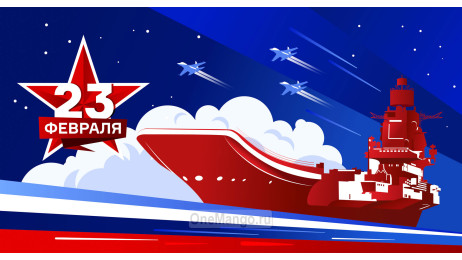 Занавес 23 февраля 060