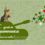 Занавес 23 февраля 061