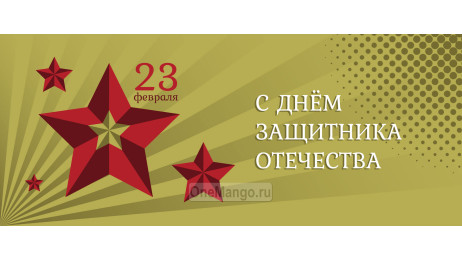 Занавес 23 февраля 062