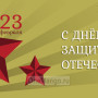 Занавес 23 февраля 062