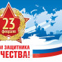 Занавес 23 февраля 063