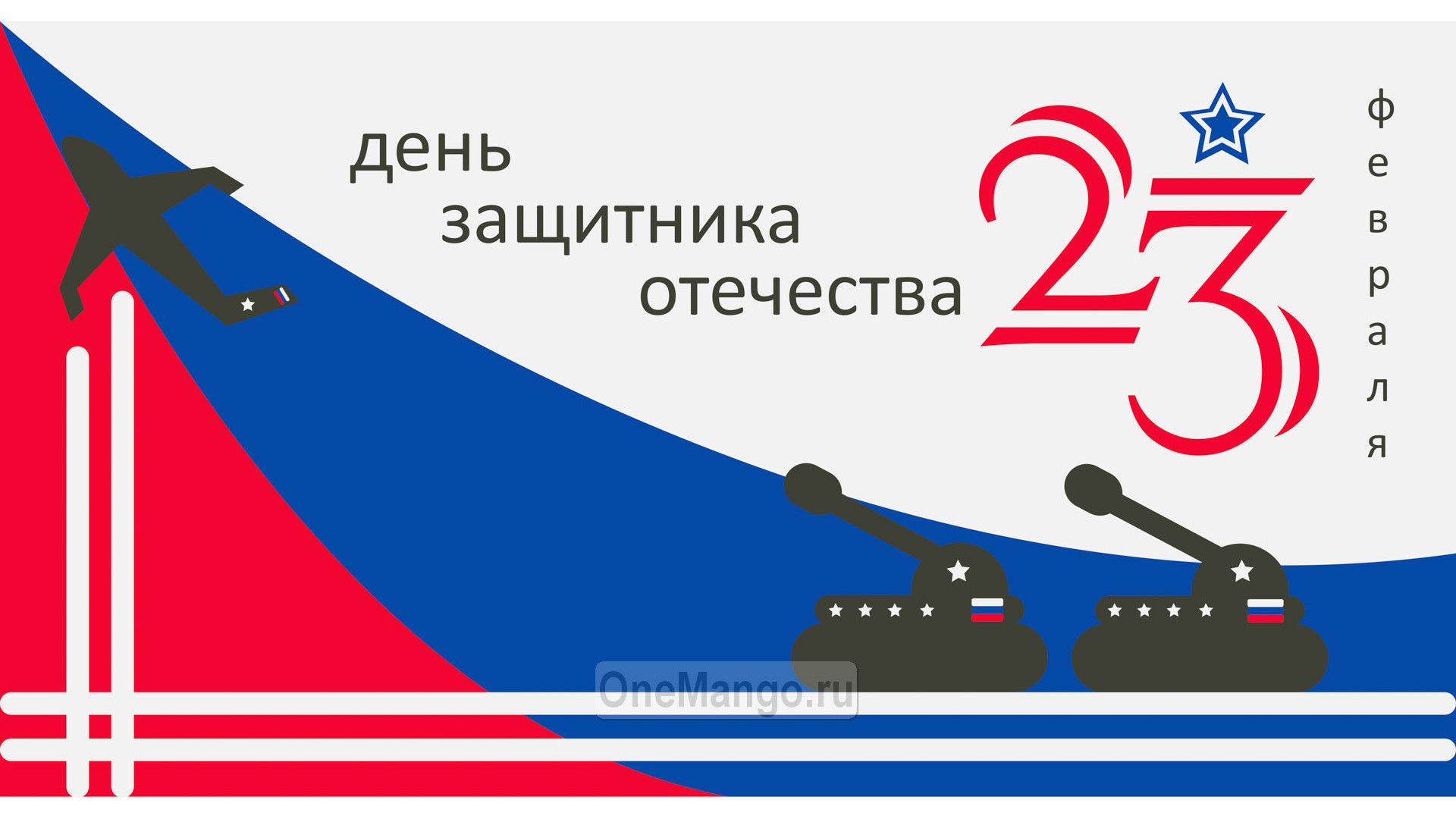 Занавес 23 февраля 064