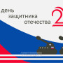 Занавес 23 февраля 064