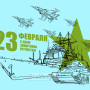 Занавес 23 февраля 065