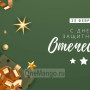 Занавес 23 февраля 066