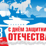 Занавес 23 февраля 067
