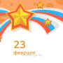 Занавес 23 февраля 068