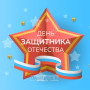 Занавес 23 февраля 071