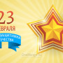Занавес 23 февраля 072