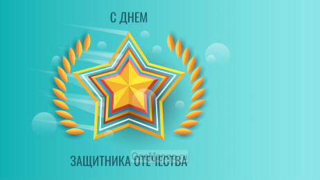 Занавес 23 февраля 073
