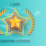 Занавес 23 февраля 073