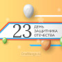 Занавес 23 февраля 074