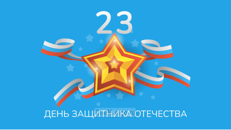 Занавес 23 февраля 075