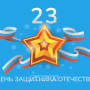 Занавес 23 февраля 075