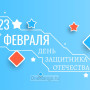 Занавес 23 февраля 077