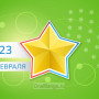 Занавес 23 февраля 078