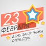 Занавес 23 февраля 079