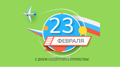 Занавес 23 февраля 080