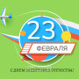 Занавес 23 февраля 080