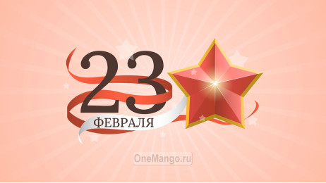 Занавес 23 февраля 081