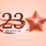 Занавес 23 февраля 081