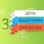 Занавес 23 февраля 082