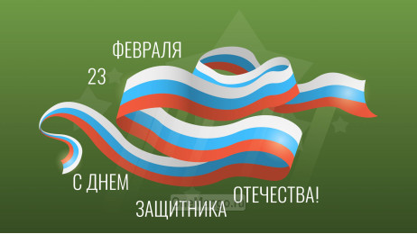 Занавес 23 февраля 083