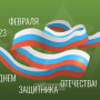 Занавес 23 февраля 083