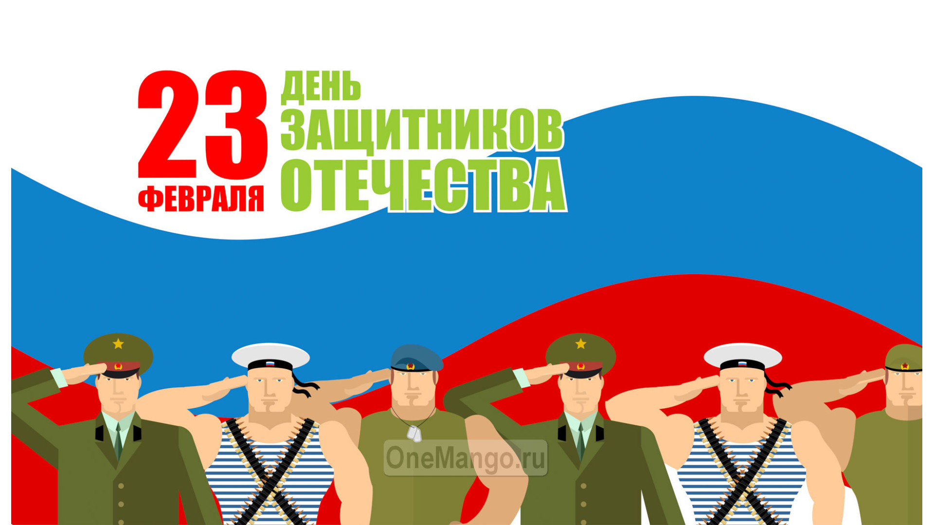 Занавес 23 февраля 087