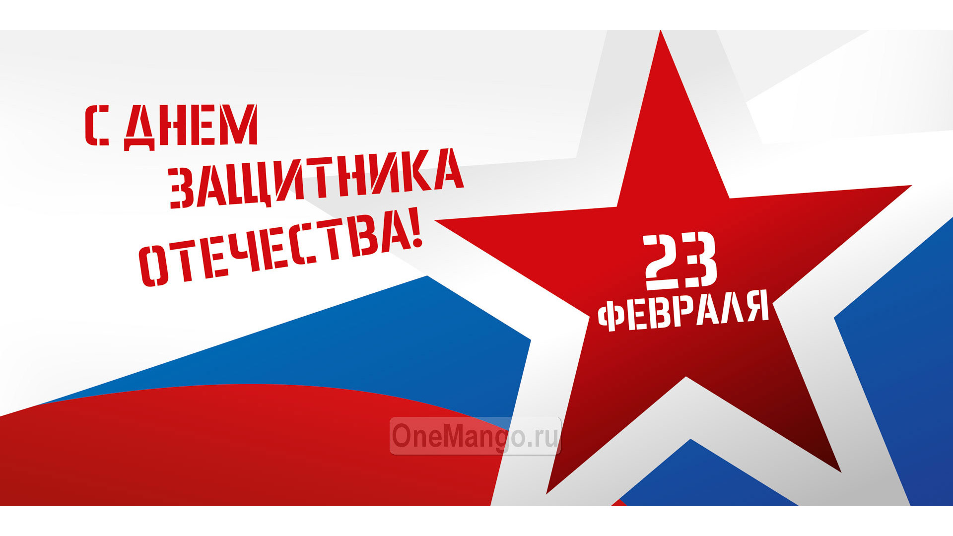Занавес 23 февраля 088